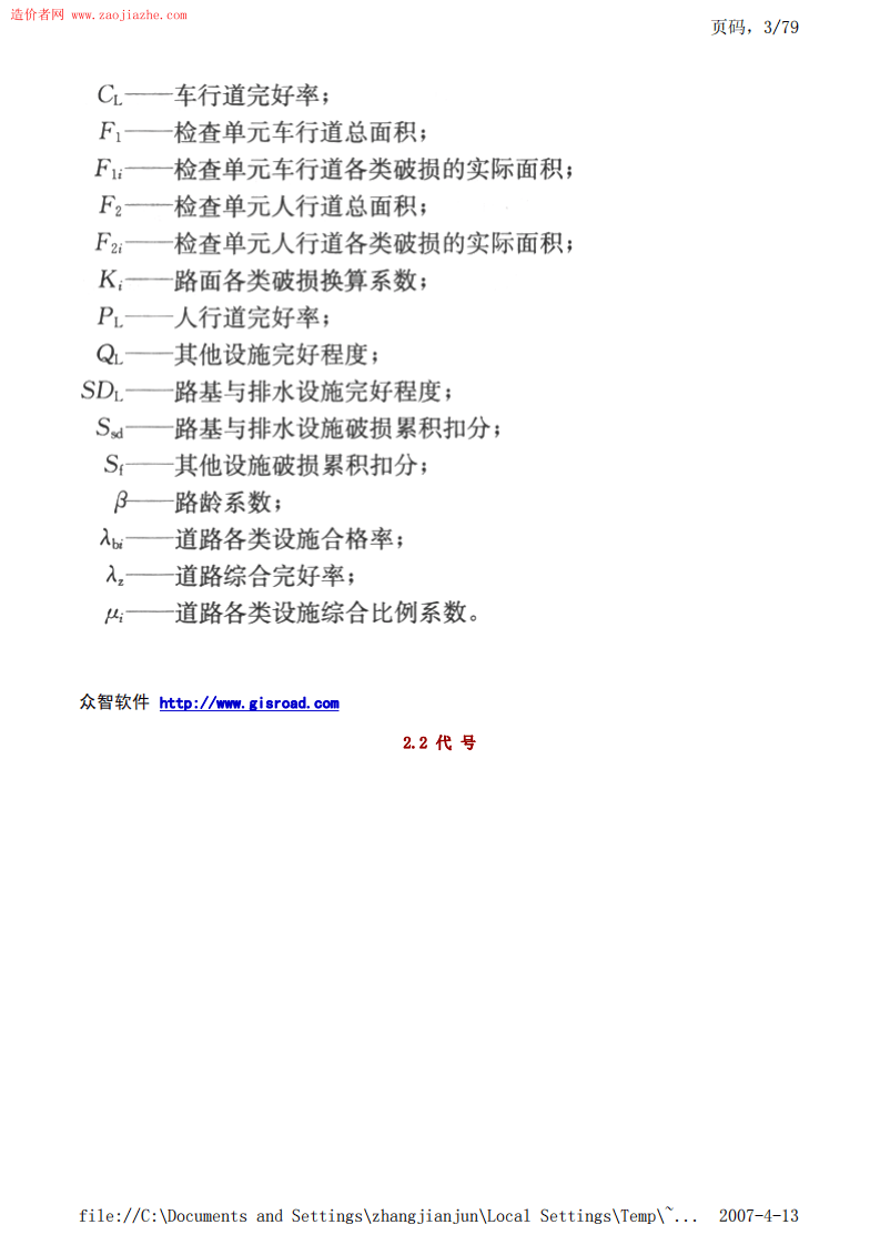 CJJ36-2006城镇道路养护技术规范.pdf 第3页