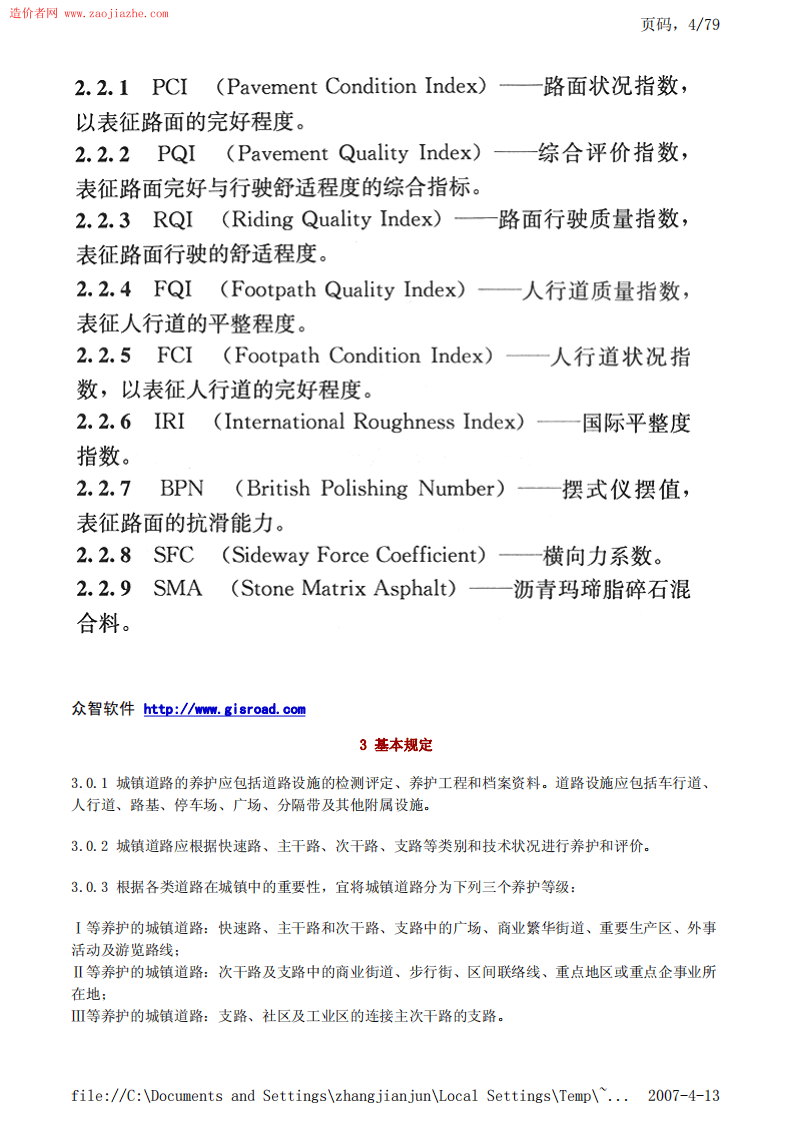 CJJ36-2006城镇道路养护技术规范.pdf 第4页