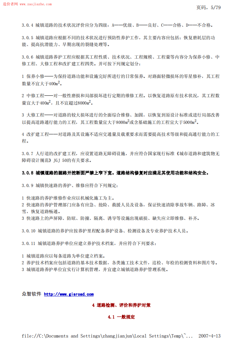 CJJ36-2006城镇道路养护技术规范.pdf 第5页
