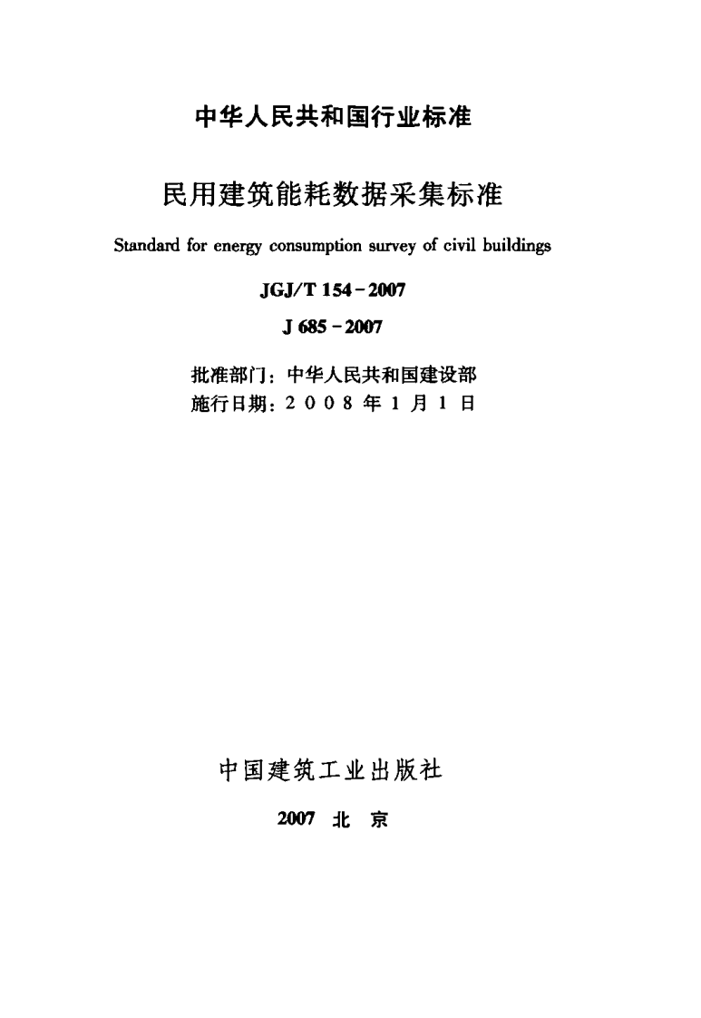 JGJT154-2007 民用建筑能耗数据采集标准.pdf 第2页