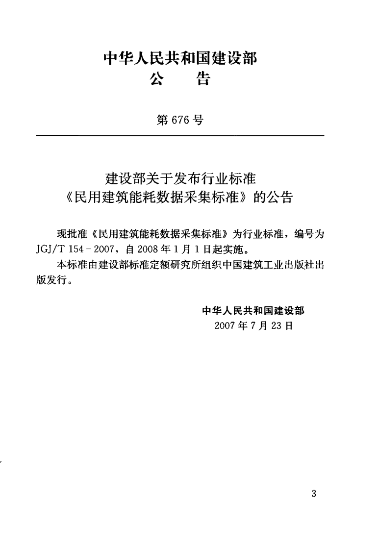 JGJT154-2007 民用建筑能耗数据采集标准.pdf 第3页