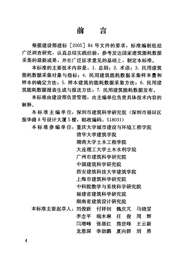 JGJT154-2007 民用建筑能耗数据采集标准.pdf 第4页