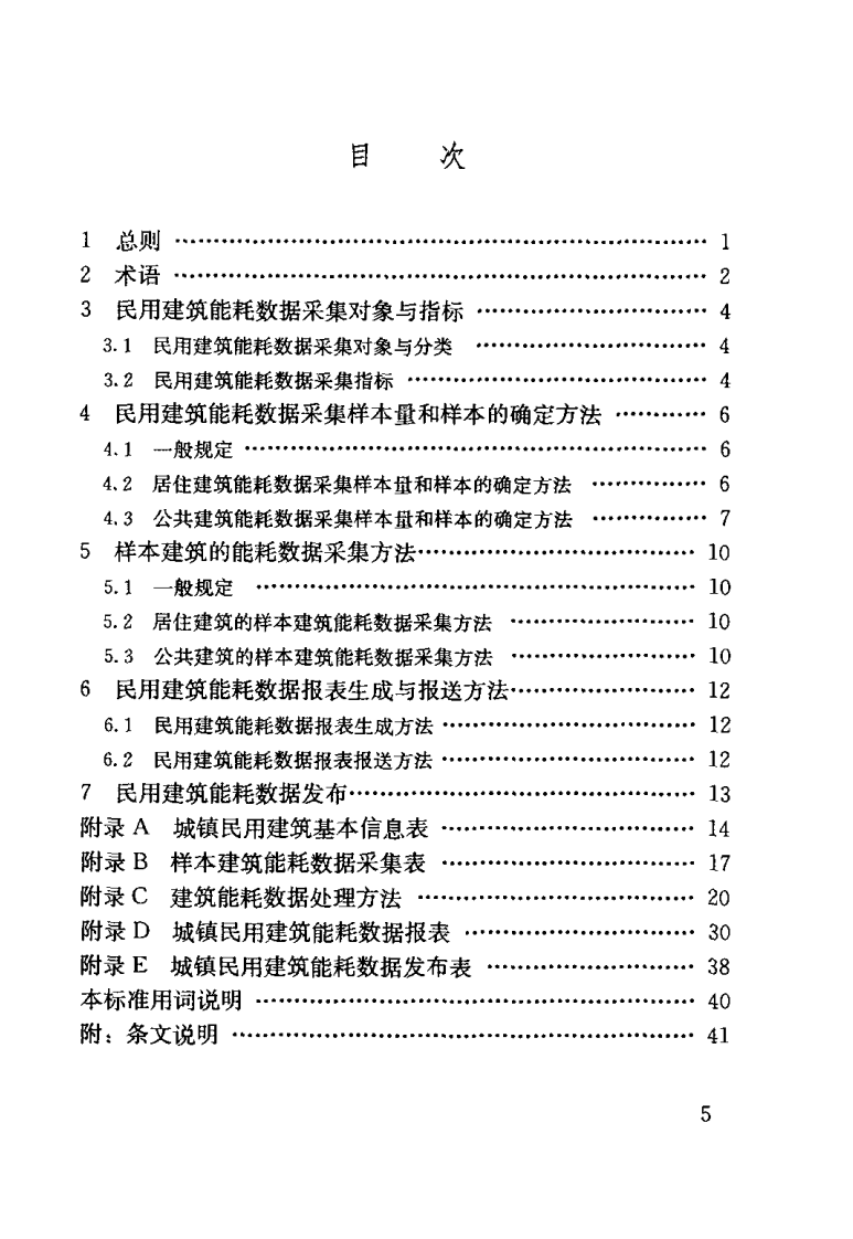 JGJT154-2007 民用建筑能耗数据采集标准.pdf 第5页