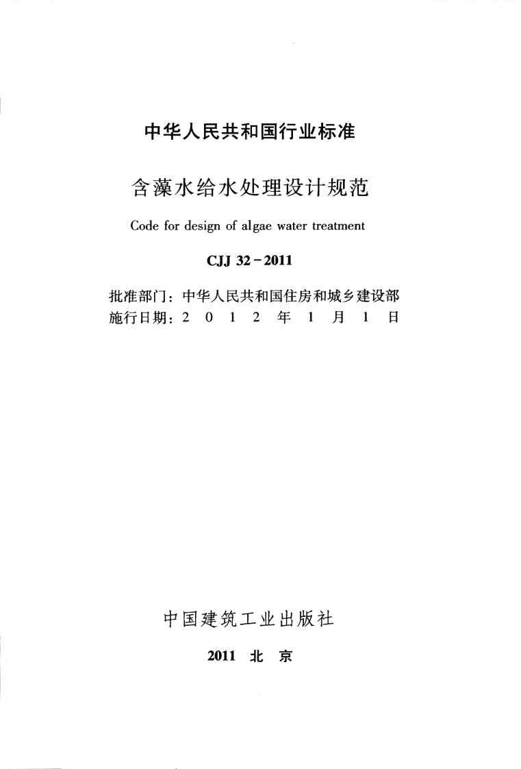 CJJ32-2011 含藻水给水处理设计规范.pdf 第2页