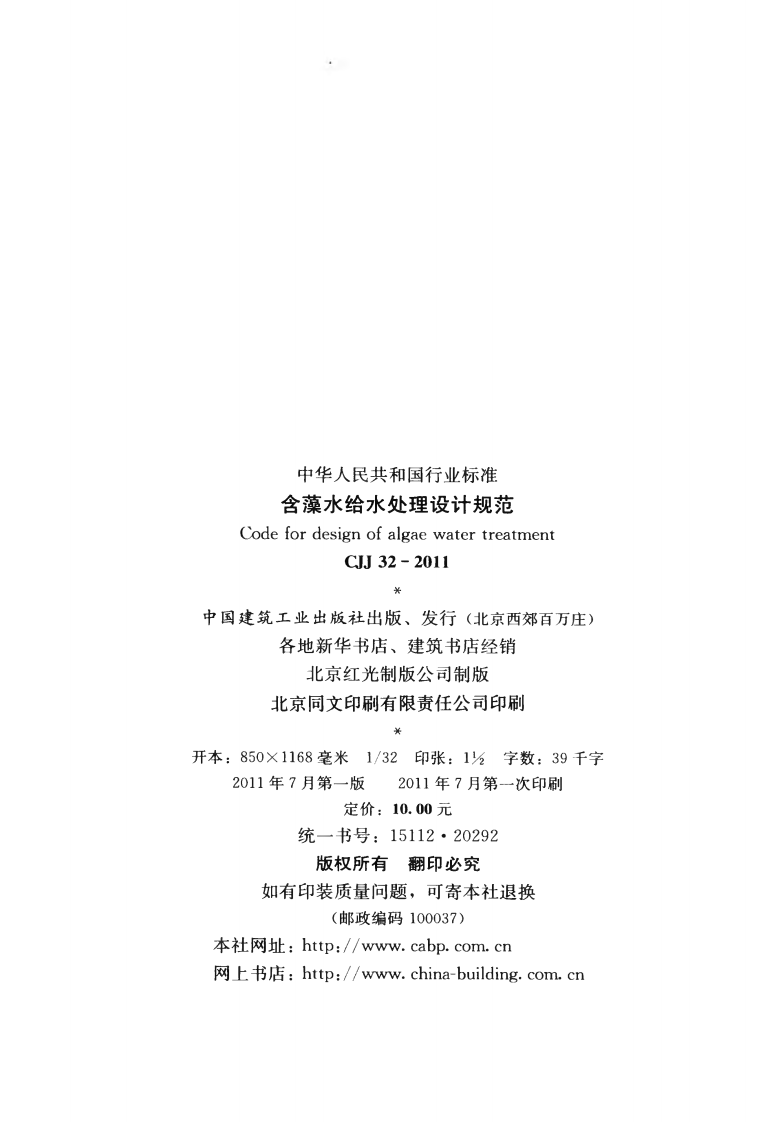 CJJ32-2011 含藻水给水处理设计规范.pdf 第3页