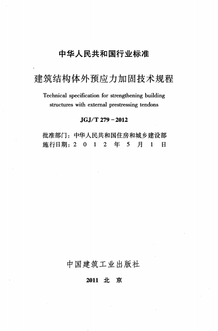 JGJT279-2012 建筑结构体外预应力加固技术规程.pdf 第2页