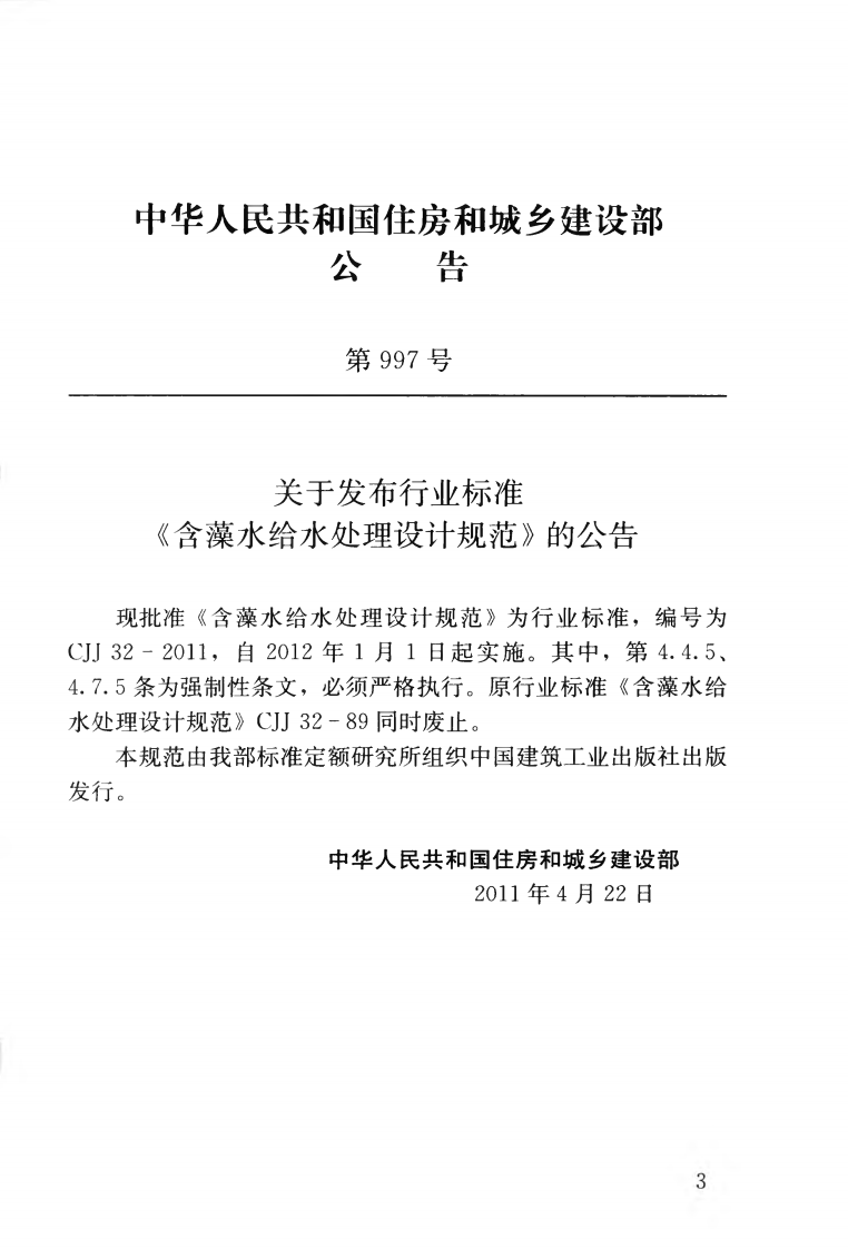 CJJ32-2011 含藻水给水处理设计规范.pdf 第4页
