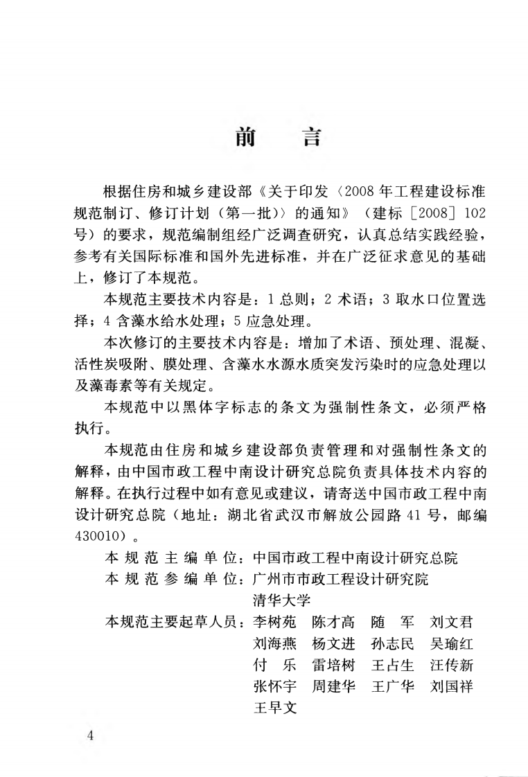 CJJ32-2011 含藻水给水处理设计规范.pdf 第5页