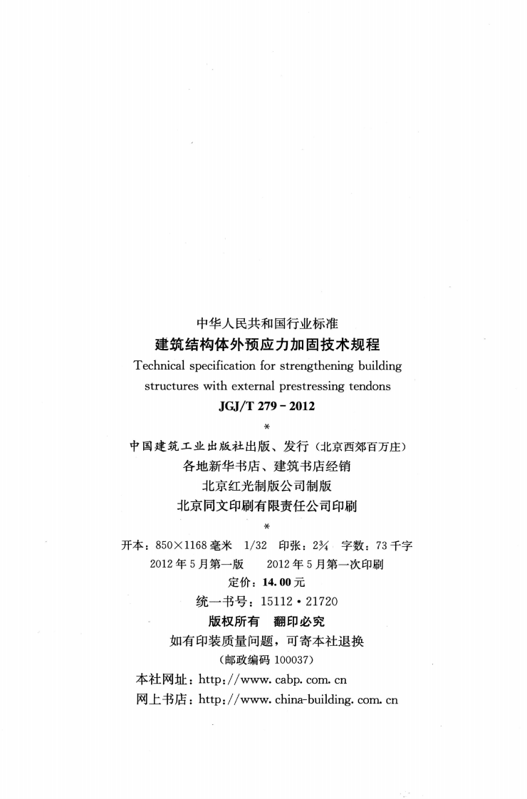 JGJT279-2012 建筑结构体外预应力加固技术规程.pdf 第3页
