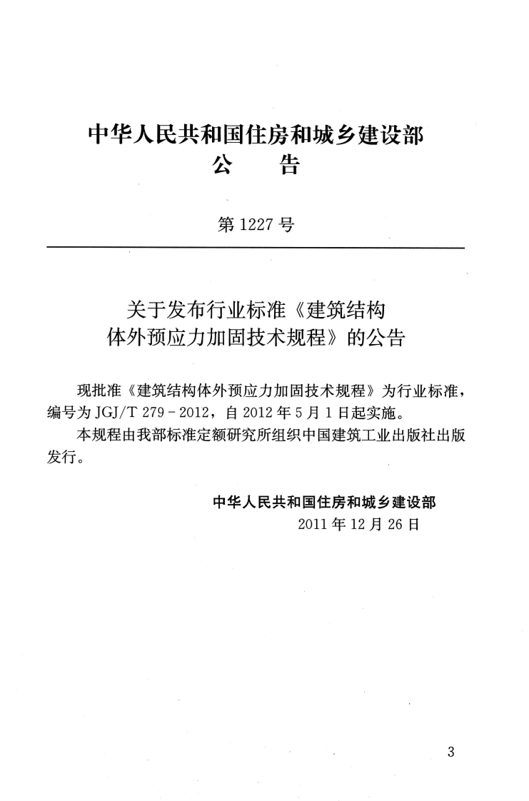 JGJT279-2012 建筑结构体外预应力加固技术规程.pdf 第4页