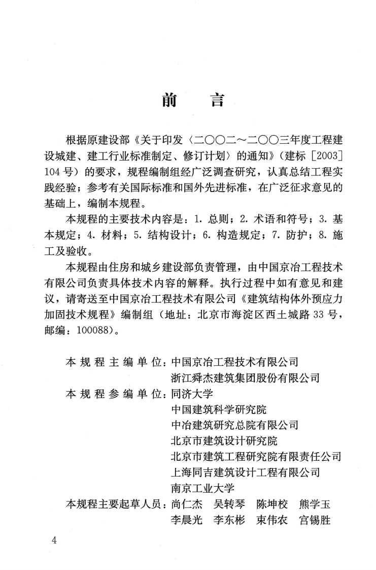 JGJT279-2012 建筑结构体外预应力加固技术规程.pdf 第5页