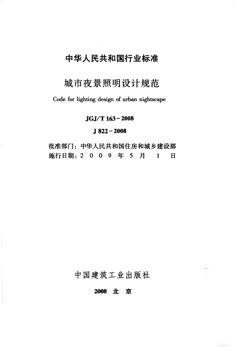 JGJT163-2008 城市夜景照明设计规范.pdf 第2页