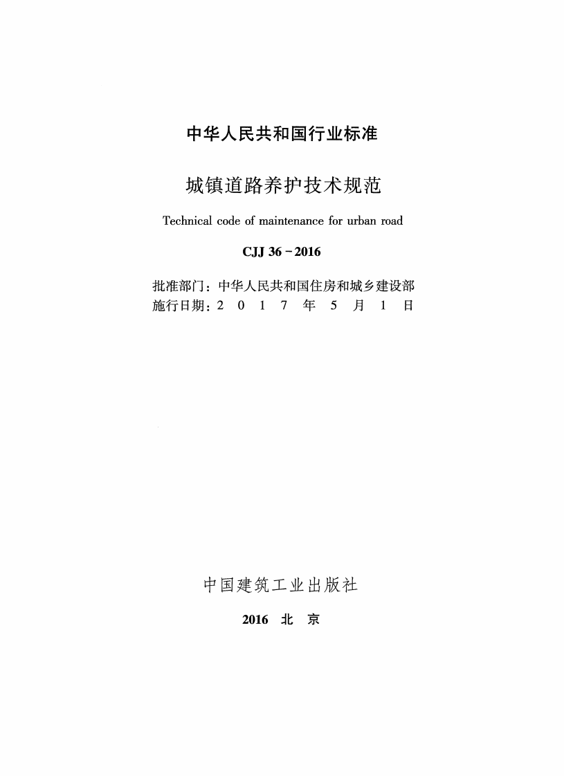 CJJ36-2016 城镇道路养护技术规范.pdf 第2页