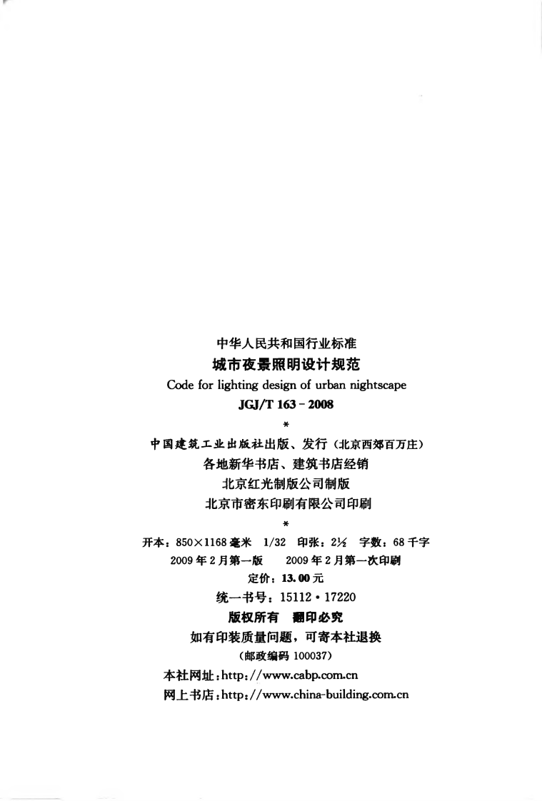 JGJT163-2008 城市夜景照明设计规范.pdf 第3页
