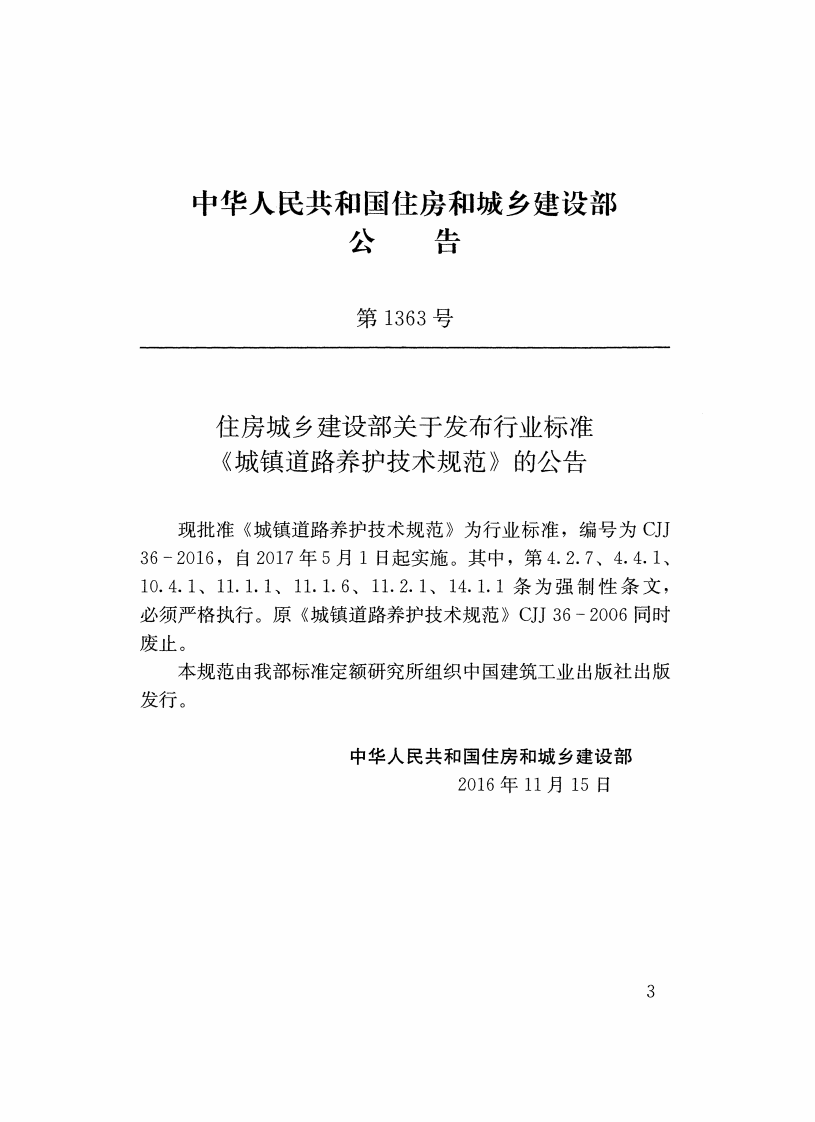 CJJ36-2016 城镇道路养护技术规范.pdf 第3页