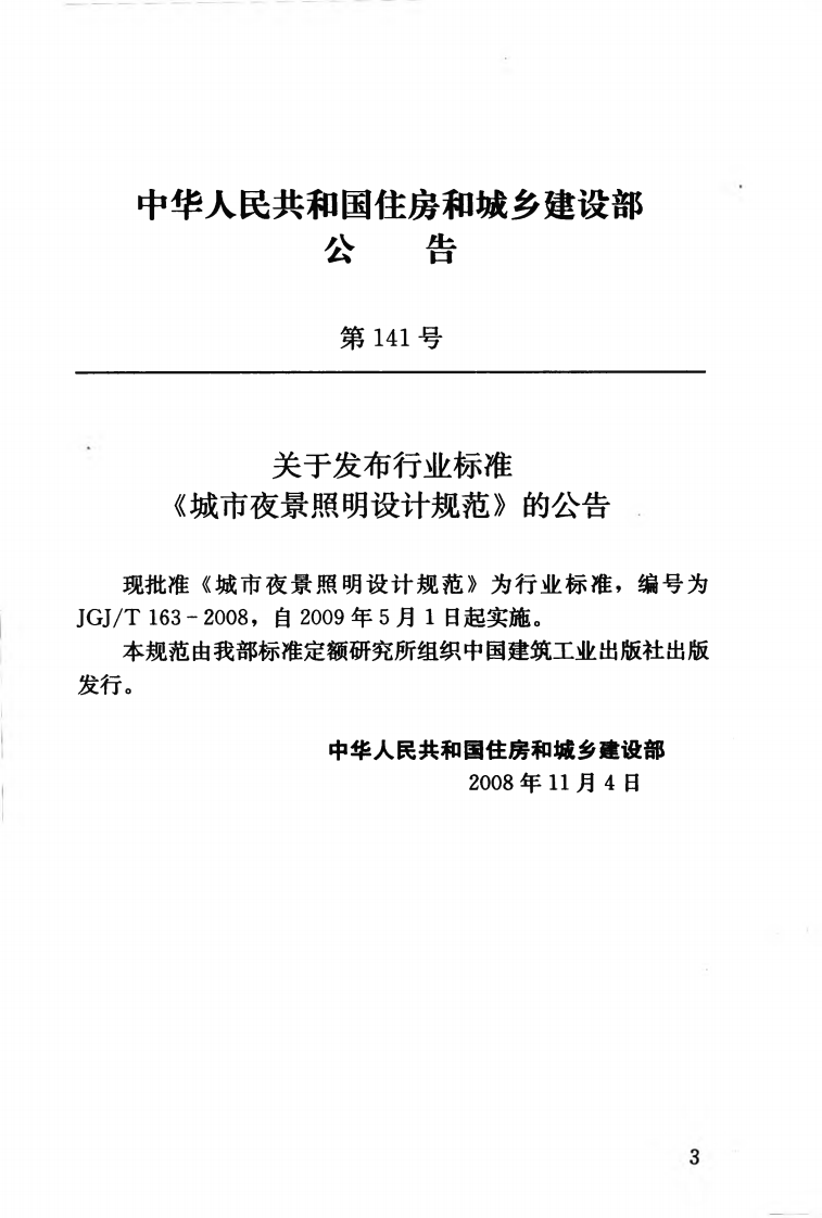 JGJT163-2008 城市夜景照明设计规范.pdf 第4页