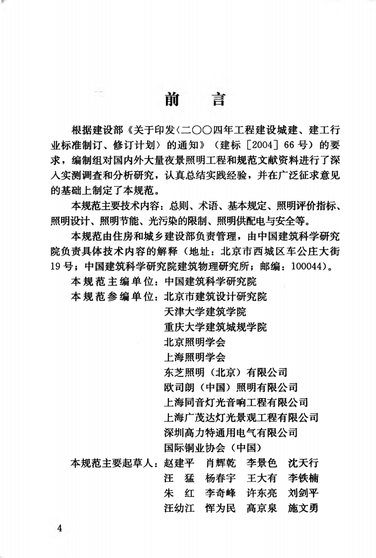 JGJT163-2008 城市夜景照明设计规范.pdf 第5页