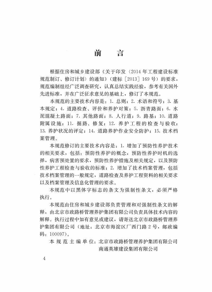 CJJ36-2016 城镇道路养护技术规范.pdf 第4页