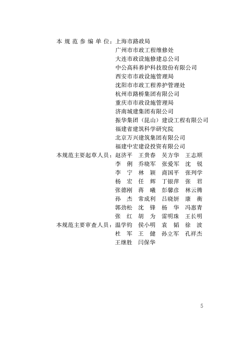 CJJ36-2016 城镇道路养护技术规范.pdf 第5页