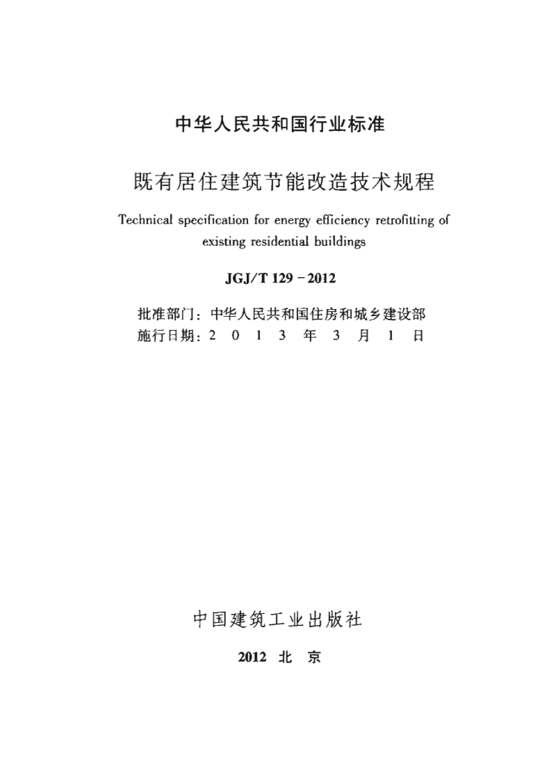 JGJT129-2012 既有居住建筑节能改造技术规范程.pdf 第2页