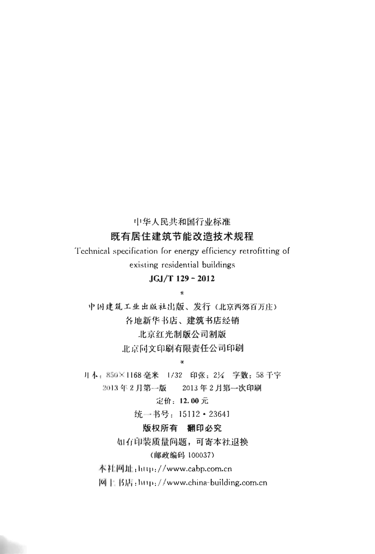 JGJT129-2012 既有居住建筑节能改造技术规范程.pdf 第3页