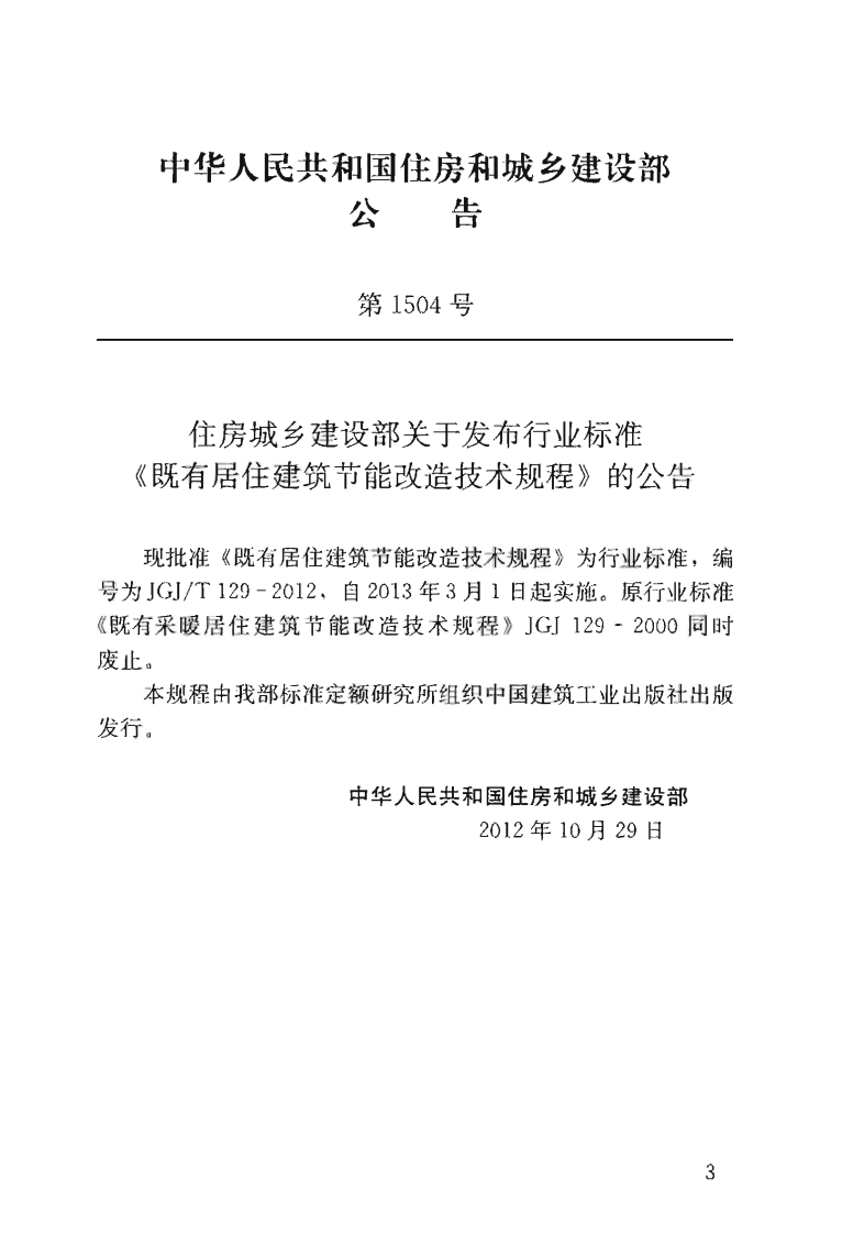 JGJT129-2012 既有居住建筑节能改造技术规范程.pdf 第4页