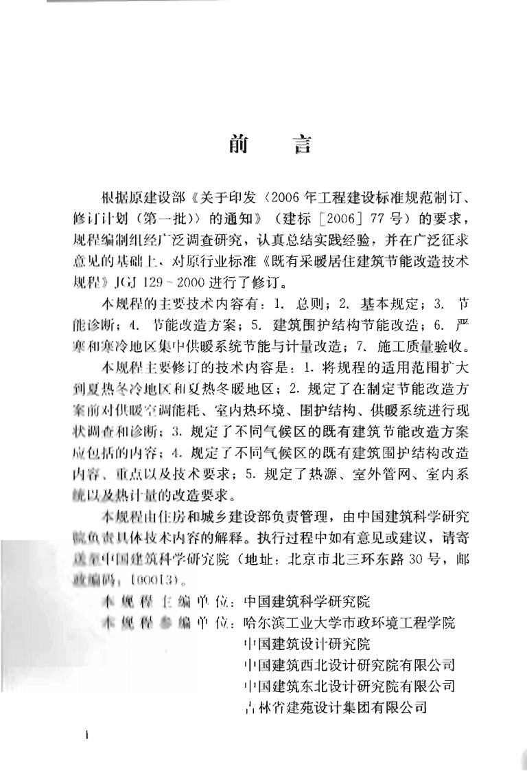JGJT129-2012 既有居住建筑节能改造技术规范程.pdf 第5页