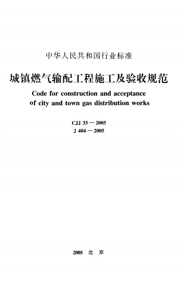CJJ33-2005 城镇燃气输配工程施工及验收规范.pdf 第1页