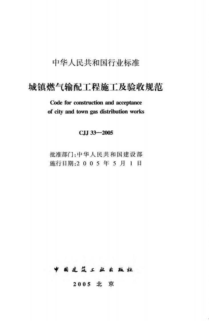 CJJ33-2005 城镇燃气输配工程施工及验收规范.pdf 第2页
