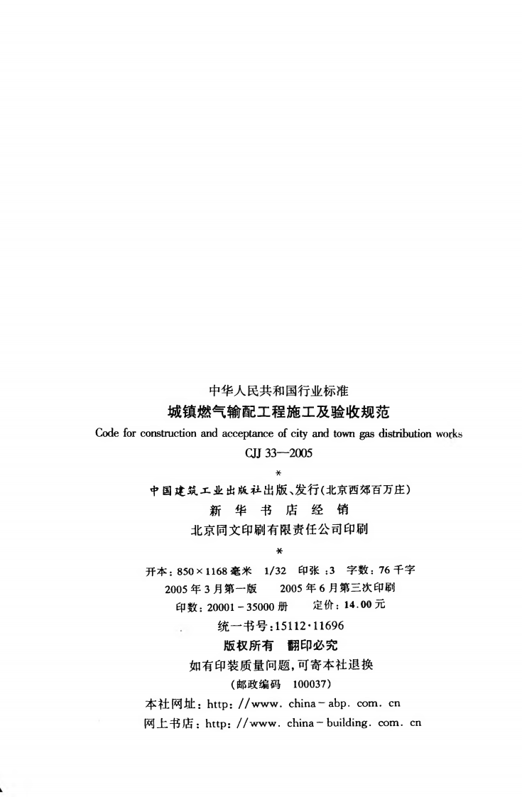 CJJ33-2005 城镇燃气输配工程施工及验收规范.pdf 第3页