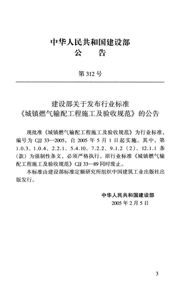 CJJ33-2005 城镇燃气输配工程施工及验收规范.pdf 第4页