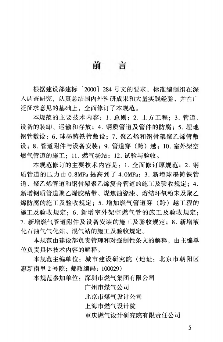 CJJ33-2005 城镇燃气输配工程施工及验收规范.pdf 第5页