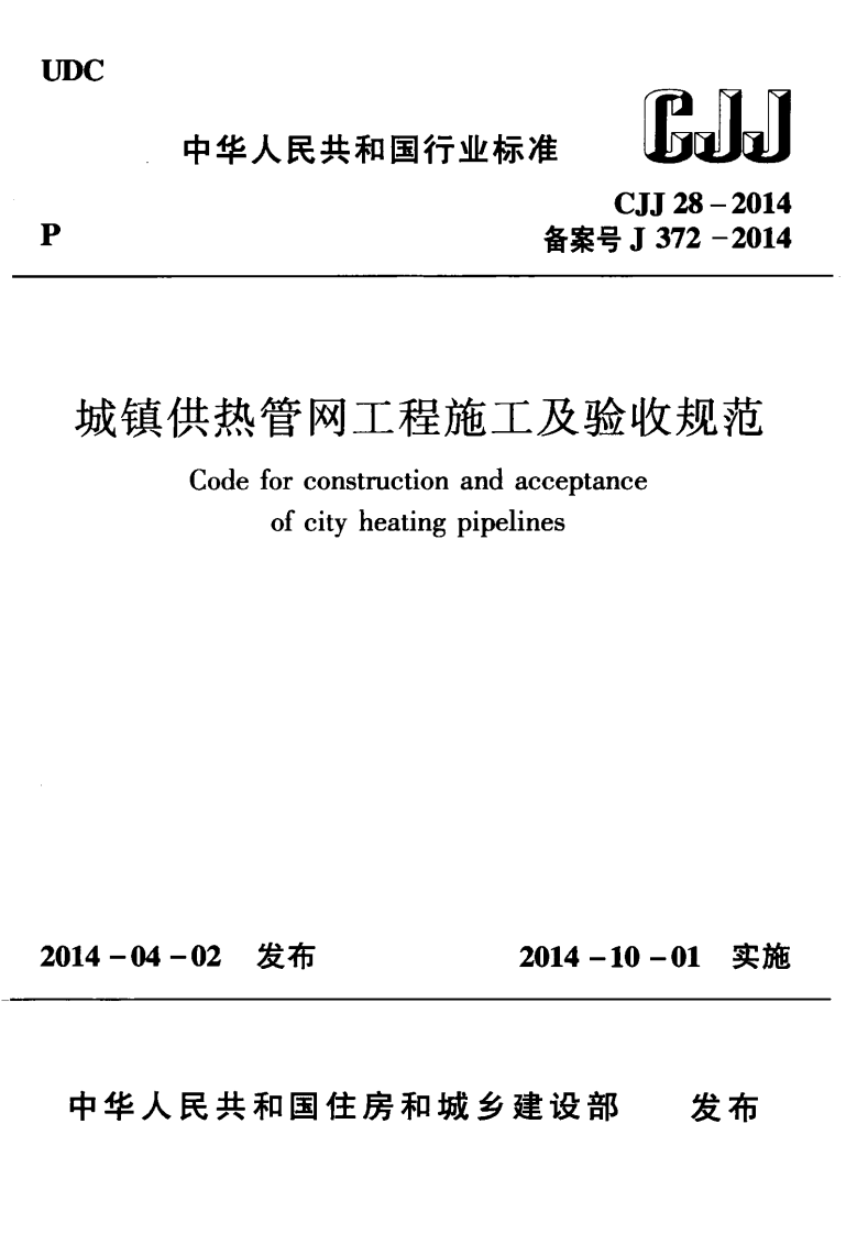 CJJ28-2014城镇供热管网工程施工及验收规范.pdf 第1页