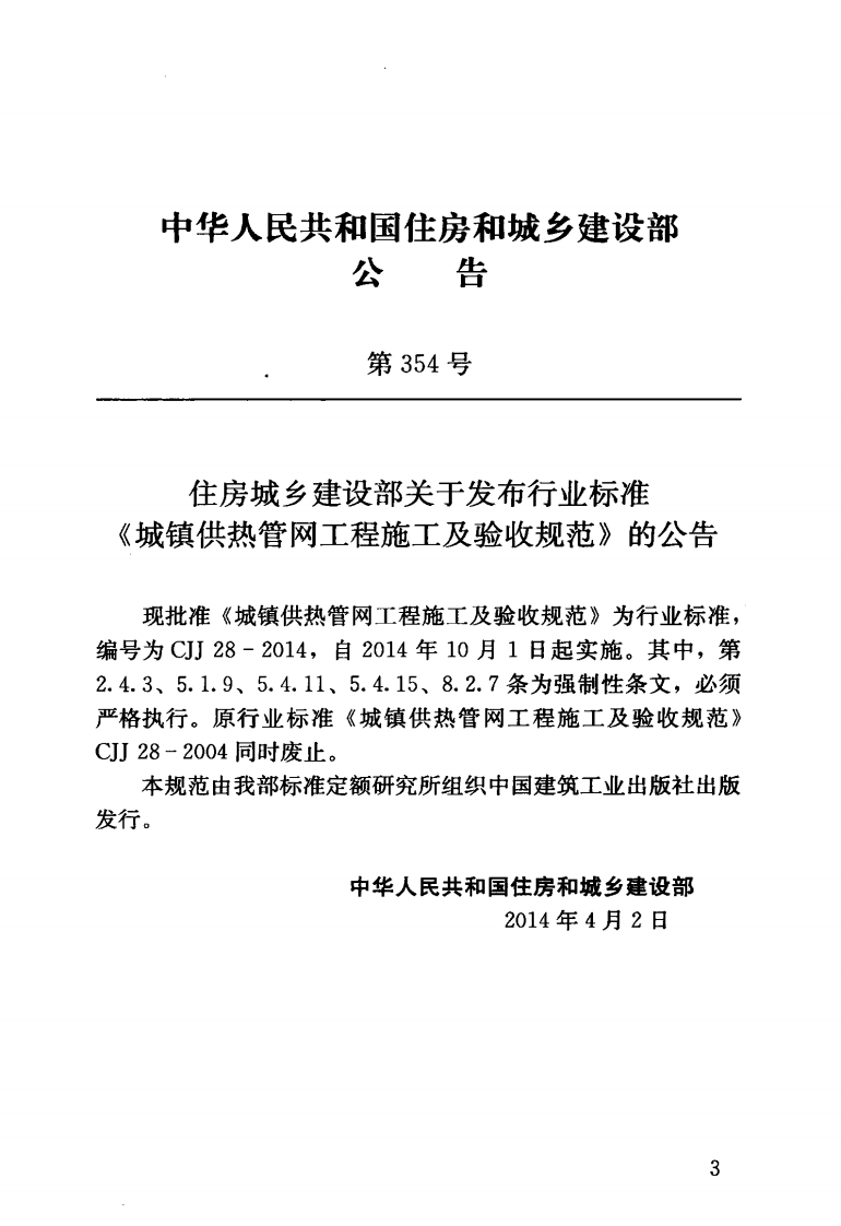 CJJ28-2014城镇供热管网工程施工及验收规范.pdf 第4页