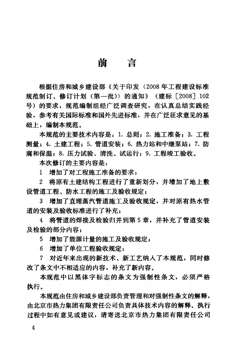 CJJ28-2014城镇供热管网工程施工及验收规范.pdf 第5页