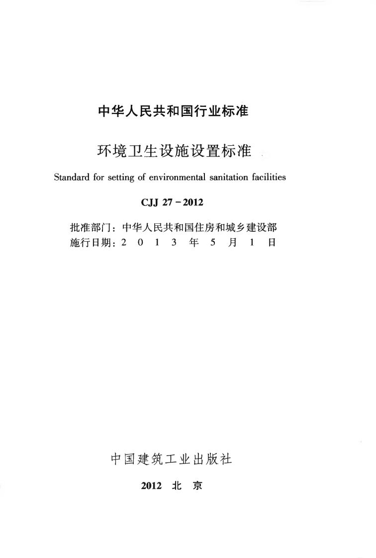 CJJ27-2012 环境卫生设施设置标准.pdf 第2页