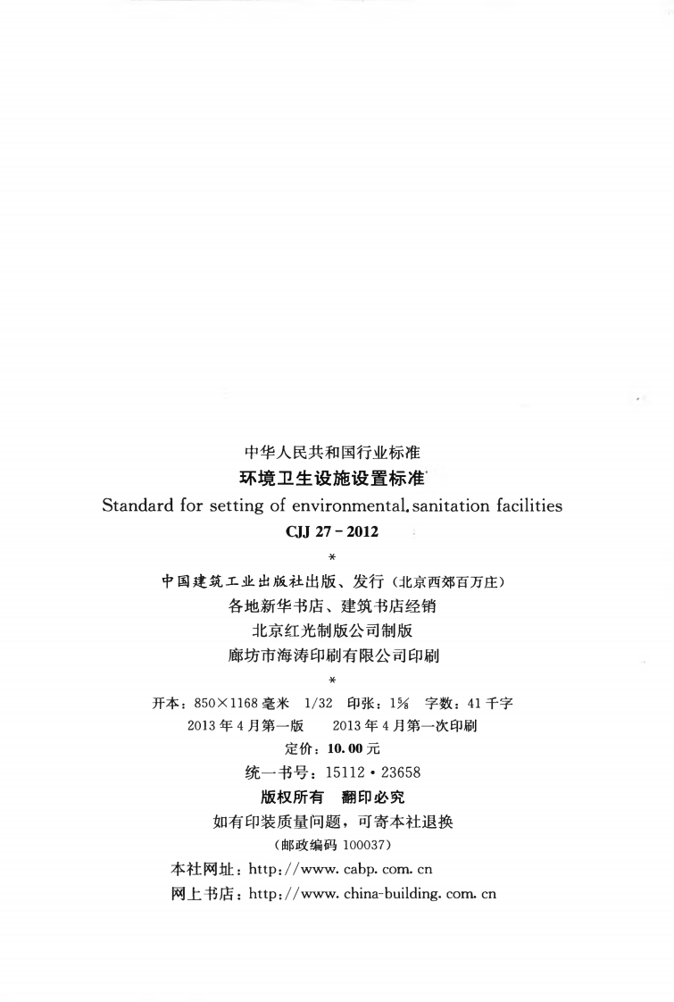CJJ27-2012 环境卫生设施设置标准.pdf 第3页