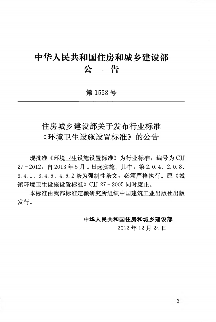 CJJ27-2012 环境卫生设施设置标准.pdf 第4页