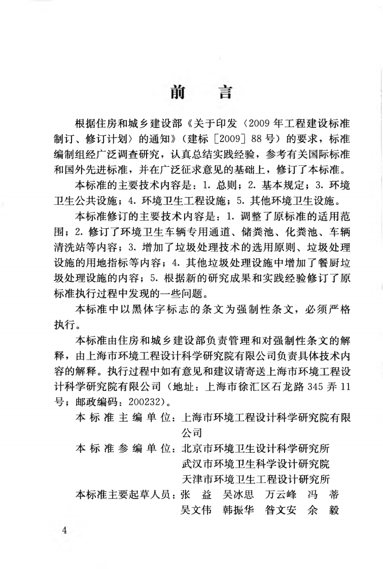 CJJ27-2012 环境卫生设施设置标准.pdf 第5页