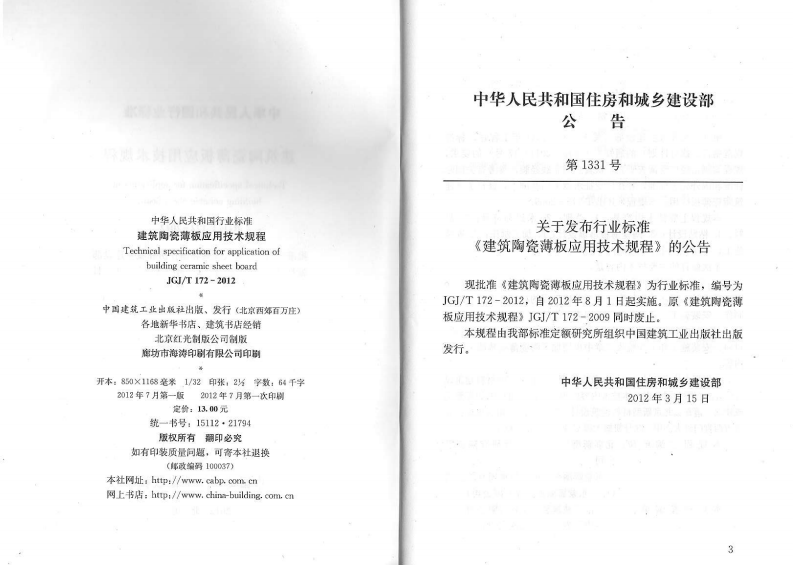 JGJT172-2012 建筑陶瓷薄板应用技术规程.PDF 第2页