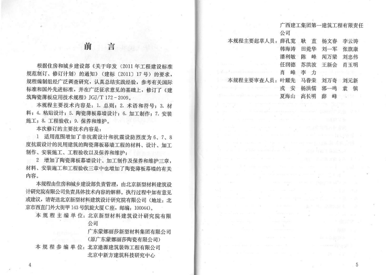 JGJT172-2012 建筑陶瓷薄板应用技术规程.PDF 第3页