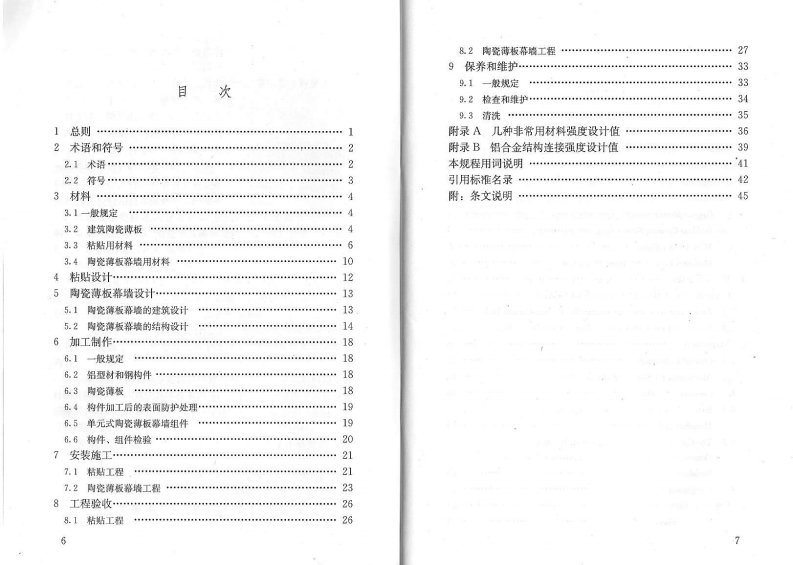 JGJT172-2012 建筑陶瓷薄板应用技术规程.PDF 第4页