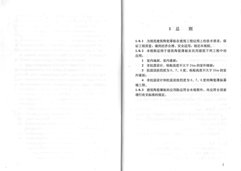 JGJT172-2012 建筑陶瓷薄板应用技术规程.PDF 第5页
