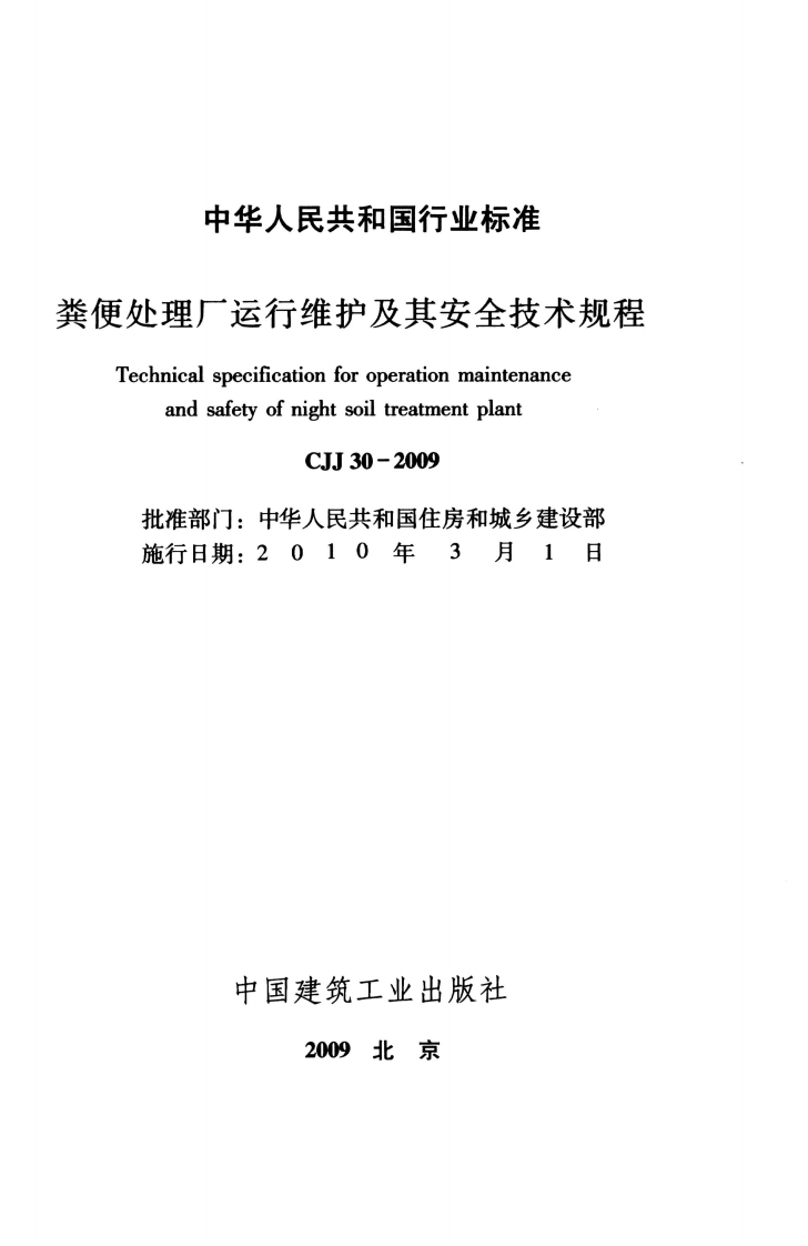 CJJ30-2009 粪便处理厂运行维护及其安全技术规程.pdf 第2页