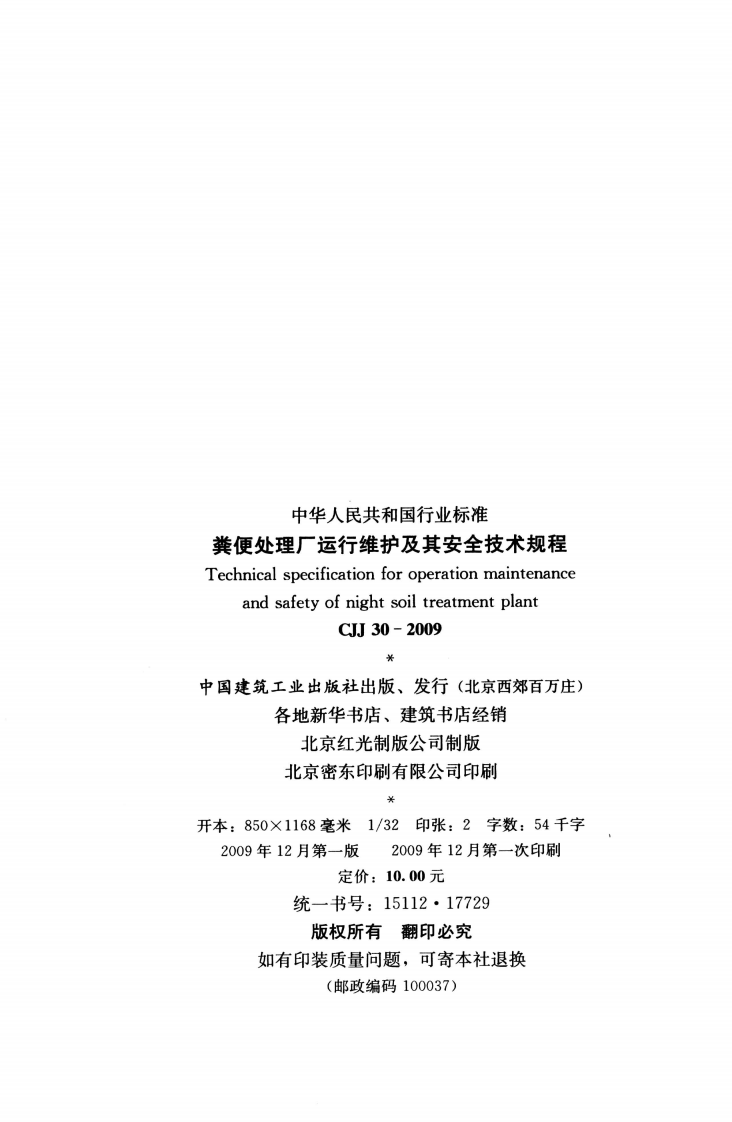 CJJ30-2009 粪便处理厂运行维护及其安全技术规程.pdf 第3页