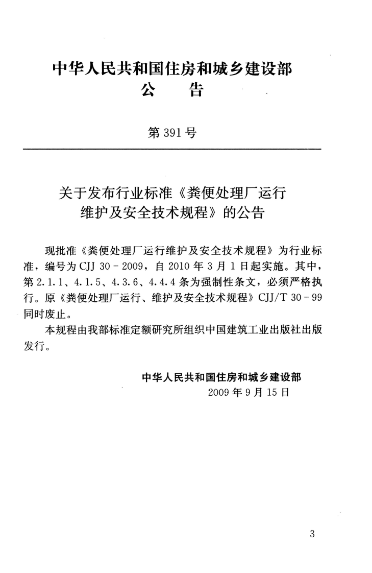 CJJ30-2009 粪便处理厂运行维护及其安全技术规程.pdf 第4页
