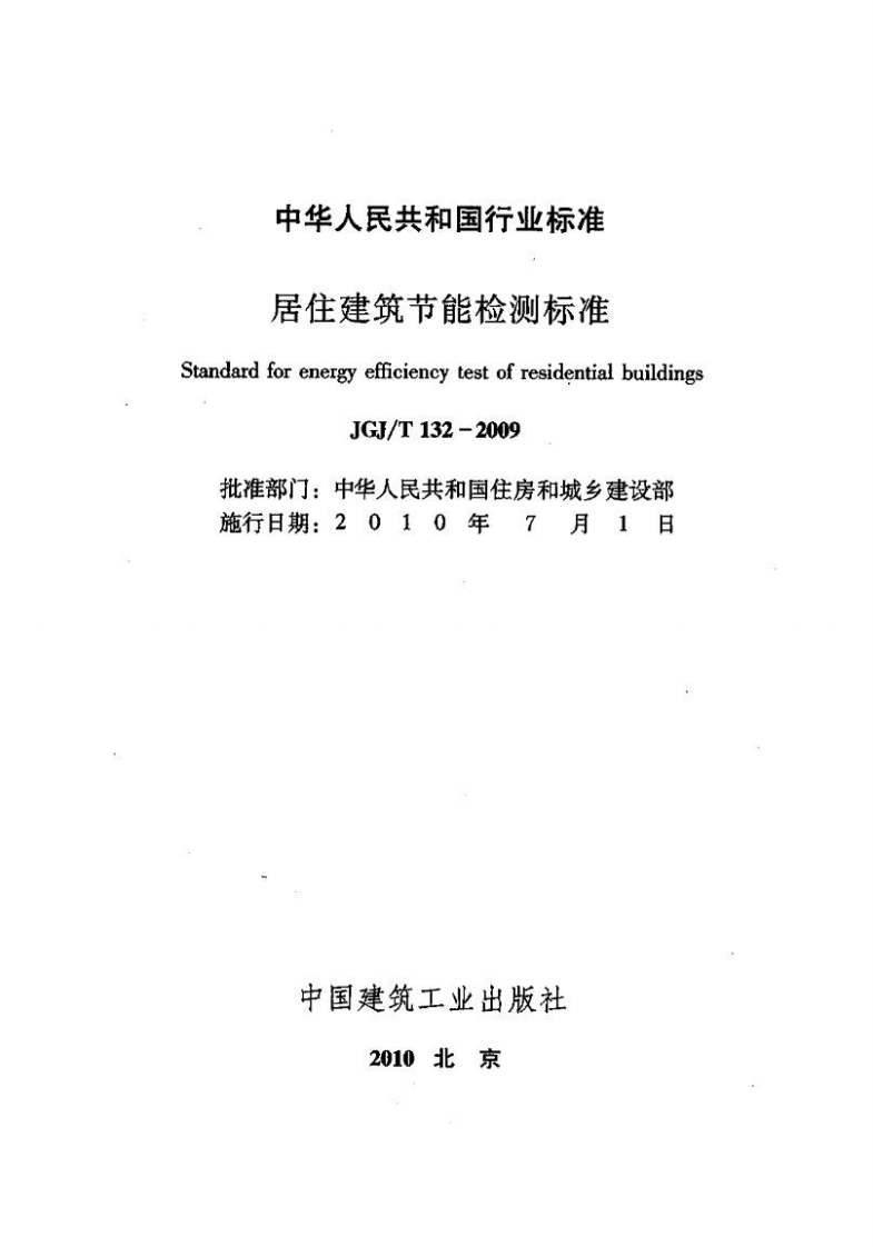 JGJT132-2009 居住建筑节能检测标准.pdf 第2页
