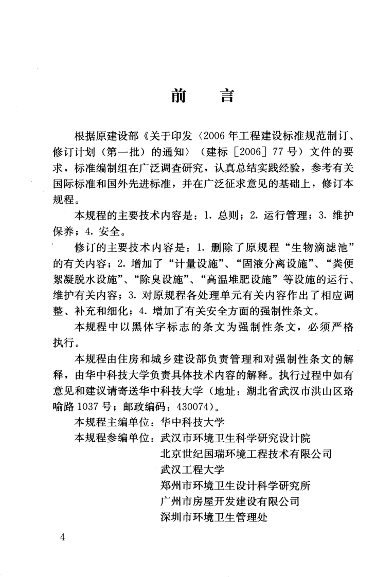 CJJ30-2009 粪便处理厂运行维护及其安全技术规程.pdf 第5页