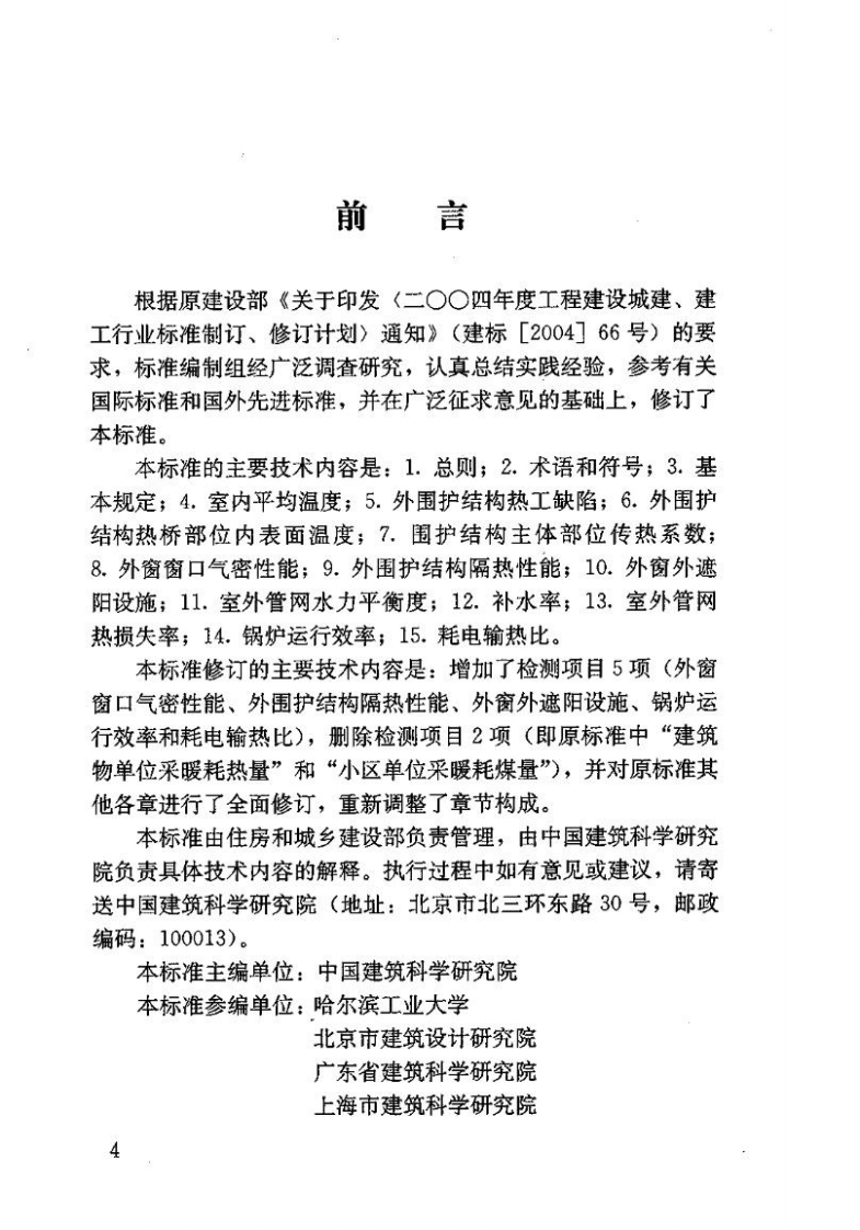 JGJT132-2009 居住建筑节能检测标准.pdf 第4页