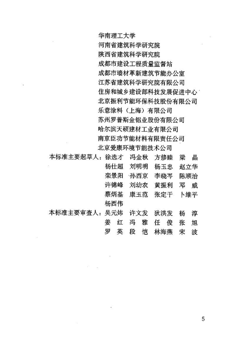 JGJT132-2009 居住建筑节能检测标准.pdf 第5页